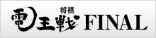 将棋電王戦FINAL