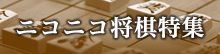 ニコニコ将棋特集