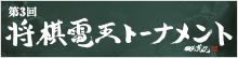 第3回 将棋電王トーナメント