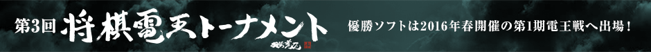第3回 将棋電王トーナメント