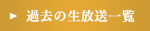 過去の生放送一覧