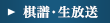 棋譜・生放送