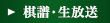 棋譜・生放送