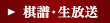 棋譜・生放送