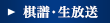 棋譜・生放送