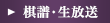 棋譜・生放送