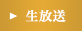 生放送