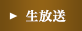 生放送