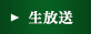 生放送
