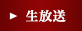 生放送