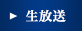 生放送