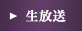 生放送