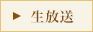 生放送