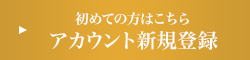 初めての方はこちら アカウント新規登録