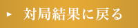 対局結果に戻る