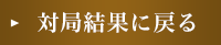 対局結果に戻る