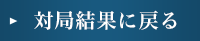 対局結果に戻る