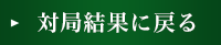 対局結果に戻る