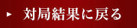 対局結果に戻る