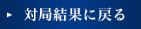 対局結果に戻る