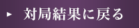 対局結果に戻る