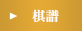 棋譜