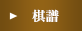 棋譜