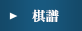 棋譜