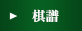 棋譜