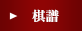 棋譜