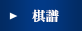 棋譜