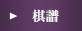 棋譜