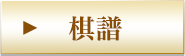 棋譜