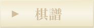 棋譜 Coming Soon