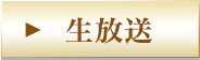 生放送