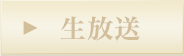 生放送