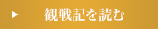 観戦記を読む
