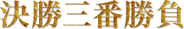決勝三番勝負