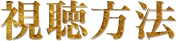 視聴方法