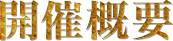 開催概要