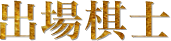 出場棋士