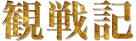 観戦記