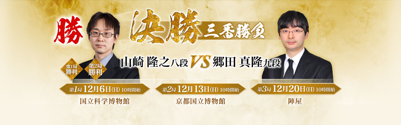 決勝三番勝負 山崎隆之八段 VS 郷田真隆九段