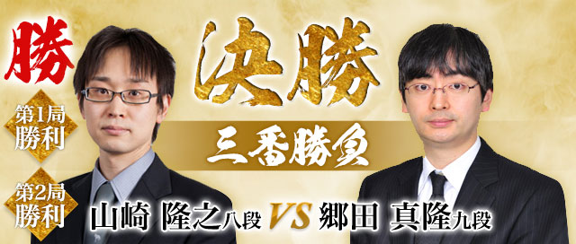 決勝三番勝負 山崎隆之八段 VS 郷田真隆九段