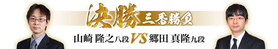 決勝三番勝負 山崎 隆之 八段 対 郷田 真隆 九段