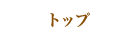 トップ