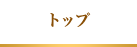トップ