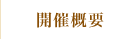 開催概要