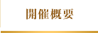 開催概要