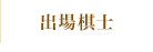 出場棋士